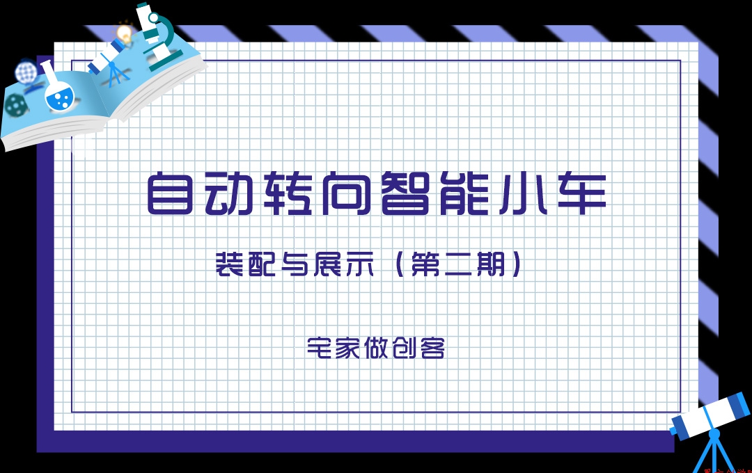 宅家做創(chuàng)客，自動轉(zhuǎn)向智能小車裝配與展示